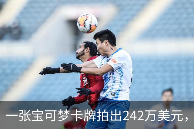 一张宝可梦卡牌拍出242万美元，几个月前才卖98万