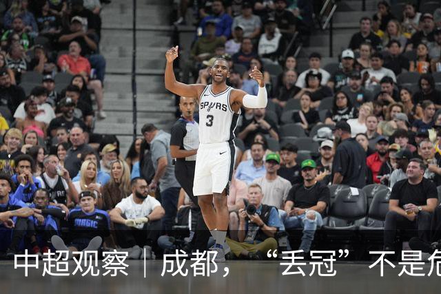 中超观察｜成都，“丢冠”不是危言耸听了