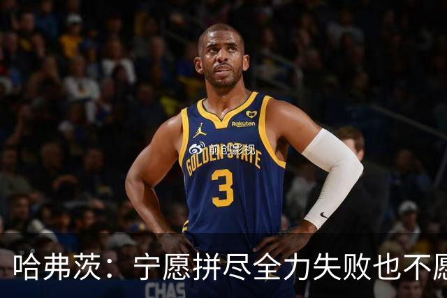 哈弗茨：宁愿拼尽全力失败也不愿留遗憾；哲凯赖什是顶尖前锋