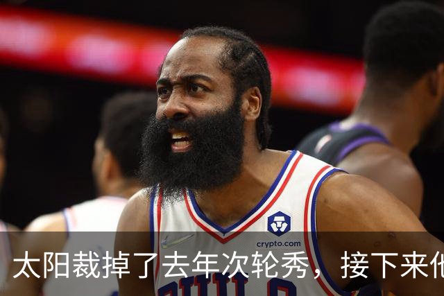 太阳裁掉了去年次轮秀，接下来他们会为这位内线进行转正吗？