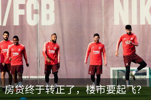 房贷终于转正了，楼市要起飞？