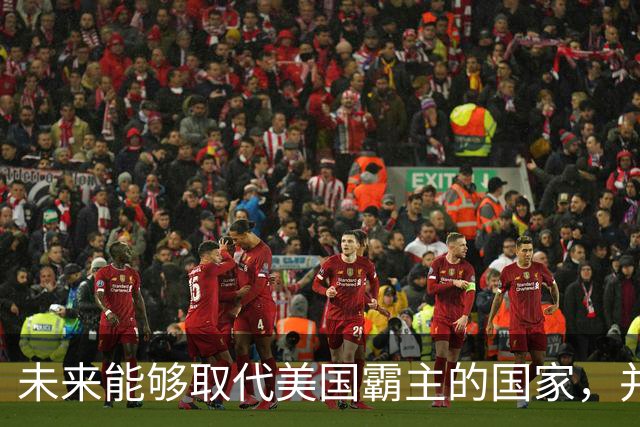 未来能够取代美国霸主的国家，并非中国，而是中国的1个邻国？