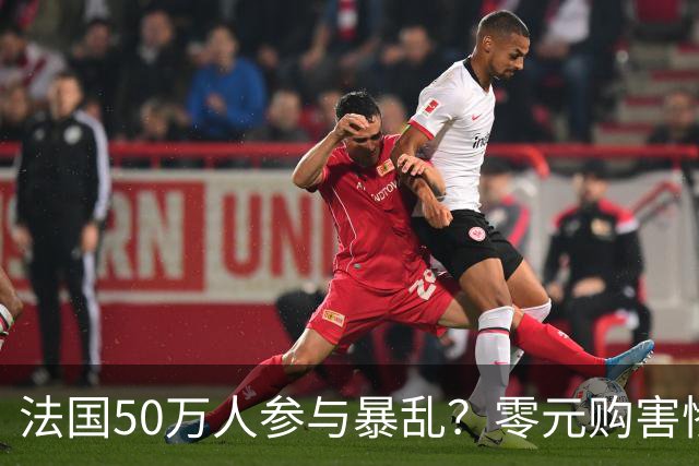 法国50万人参与暴乱？零元购害惨老百姓，目击者称巴黎像打了一仗！
