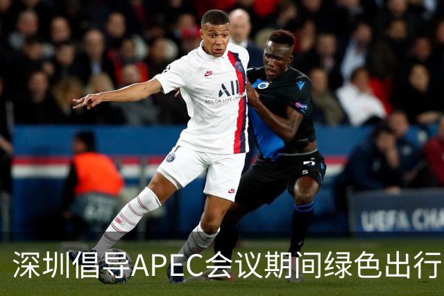 深圳倡导APEC会议期间绿色出行灵活上班