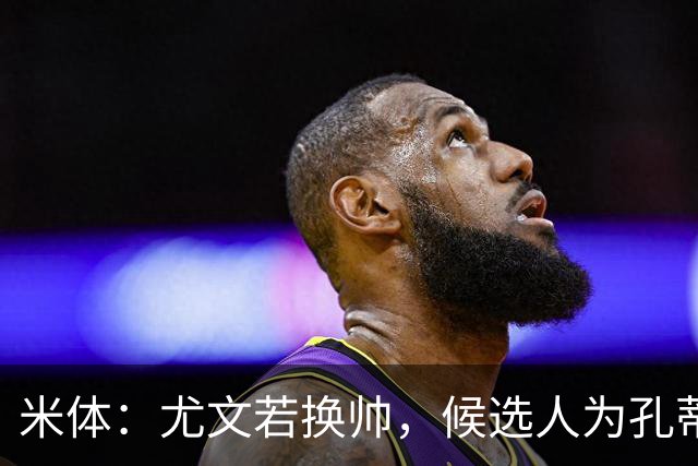 米体：尤文若换帅，候选人为孔蒂、小因扎吉，皮奥利是救火选择