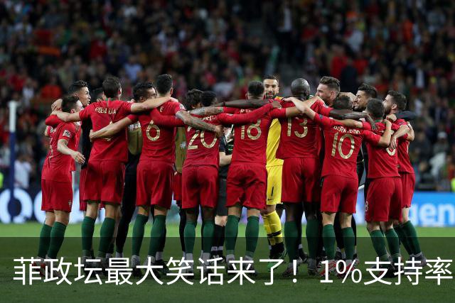 菲政坛最大笑话来了！1%支持率的特奥多罗，竟反过来给中国扣帽子