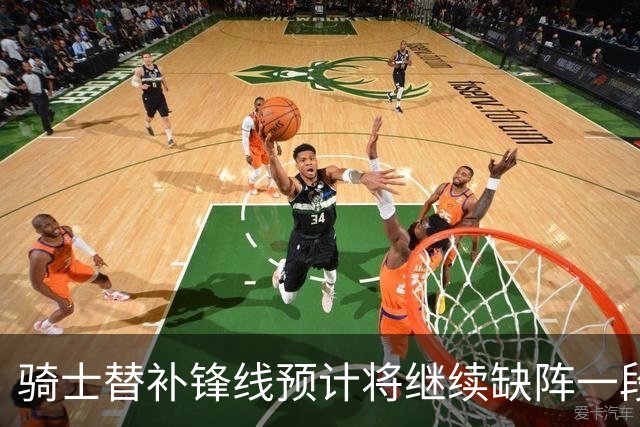 骑士替补锋线预计将继续缺阵一段时间，这对他的生涯会造成影响？