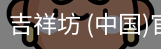 吉祥坊